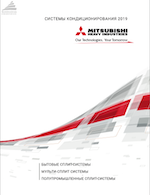 Системы кондиционирования MHI 2019 Системы кондиционирования MHI 2019