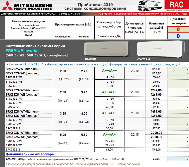 Новый прайс лист на кондиционеры Mitsubishi Heavy Industries.