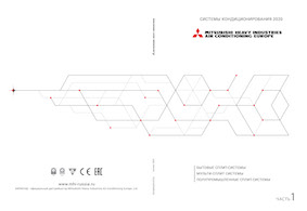 Системы кондиционирования MHI 2020