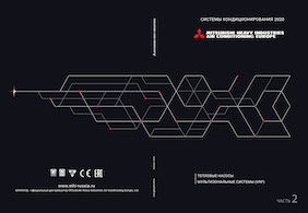 Системы кондиционирования MHI 2020